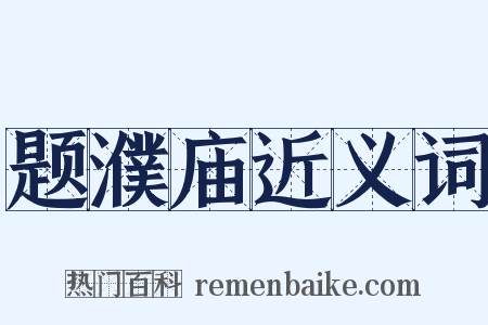 题濮庙近义词是什么意思的图片